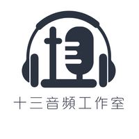 十三音頻工作室