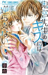 鬼宮先生のキスには逆らえない