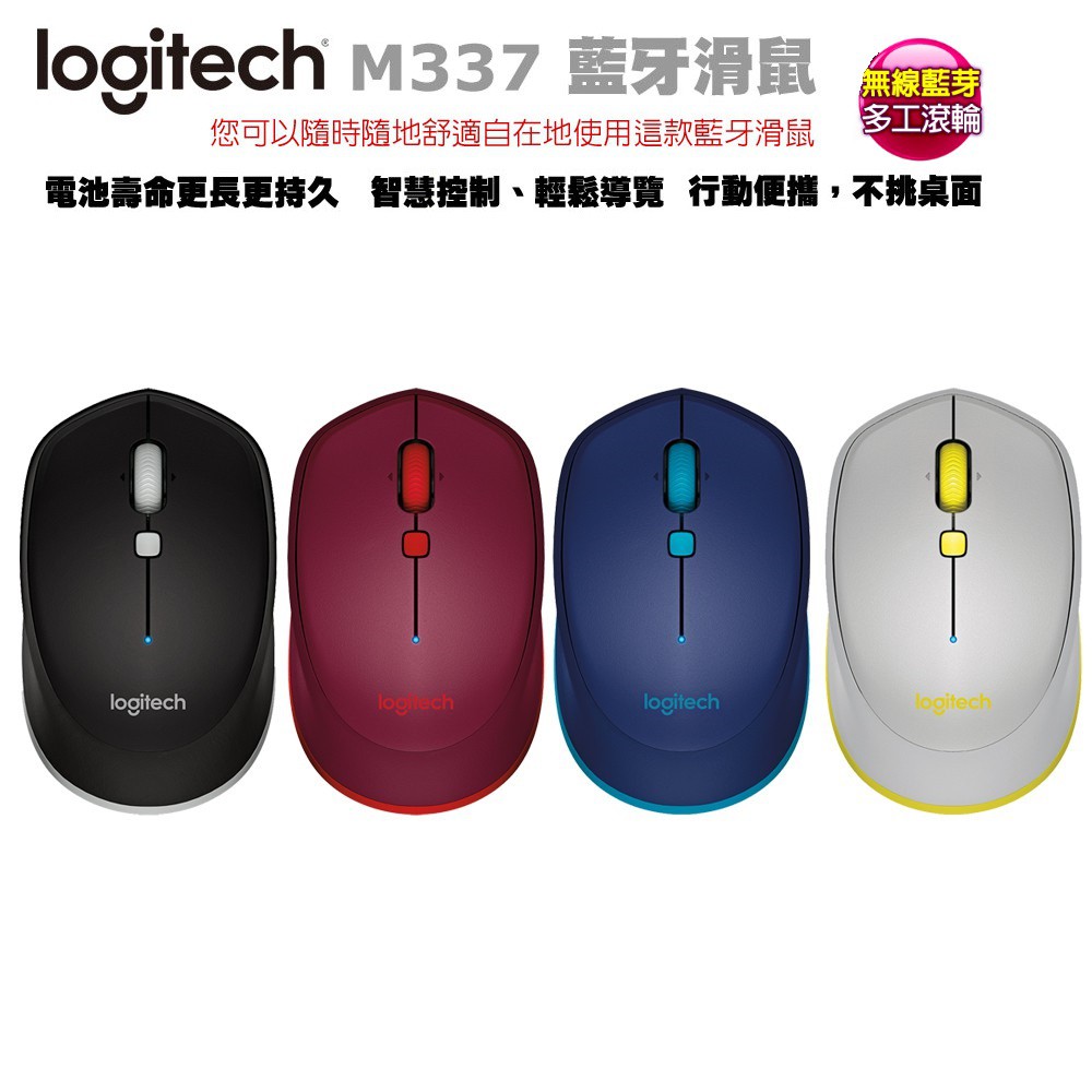 羅技Logitech M337 藍牙滑鼠◆外形舒適，輕巧便攜◆四向捲動瀏覽◆可與多平台系統相容配對◆電池壽命長達 10 個月◆提供先進導覽和手勢操作的額外按鈕
