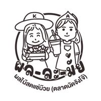 ผลละมั้ย (ตลาดนัดจิงโจ้)