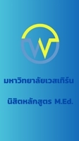 นิสิตหลักสูตร M.Ed. ม.เวสเทิร์น