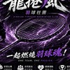 新店龍捲風羽球社🌪️