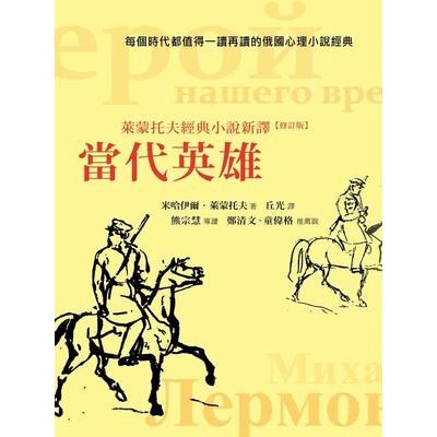 當代英雄(萊蒙托夫經典小說新譯)(修訂版)