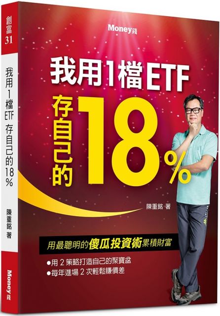 就能進入到「正和」遊戲中，報酬將源源不絕，還可以靠複利累積出巨大的財富。 ＜作者簡介＞ 陳重銘 台灣科技大學機械碩士，目前在公立高職機械科任教，並擔任投資理財社指導老師。 年輕時當過5年低薪的流浪教師
