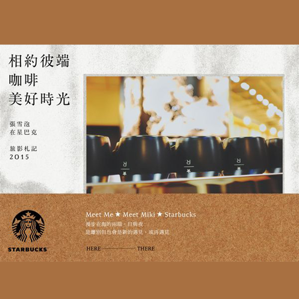 Meet Me, meet MikiMeet Me ★ Starbucks漫步在海的兩端，日與夜是離別但也會是新的遇見，或再遇見【隨書附贈雙面攝影月曆海報一張】