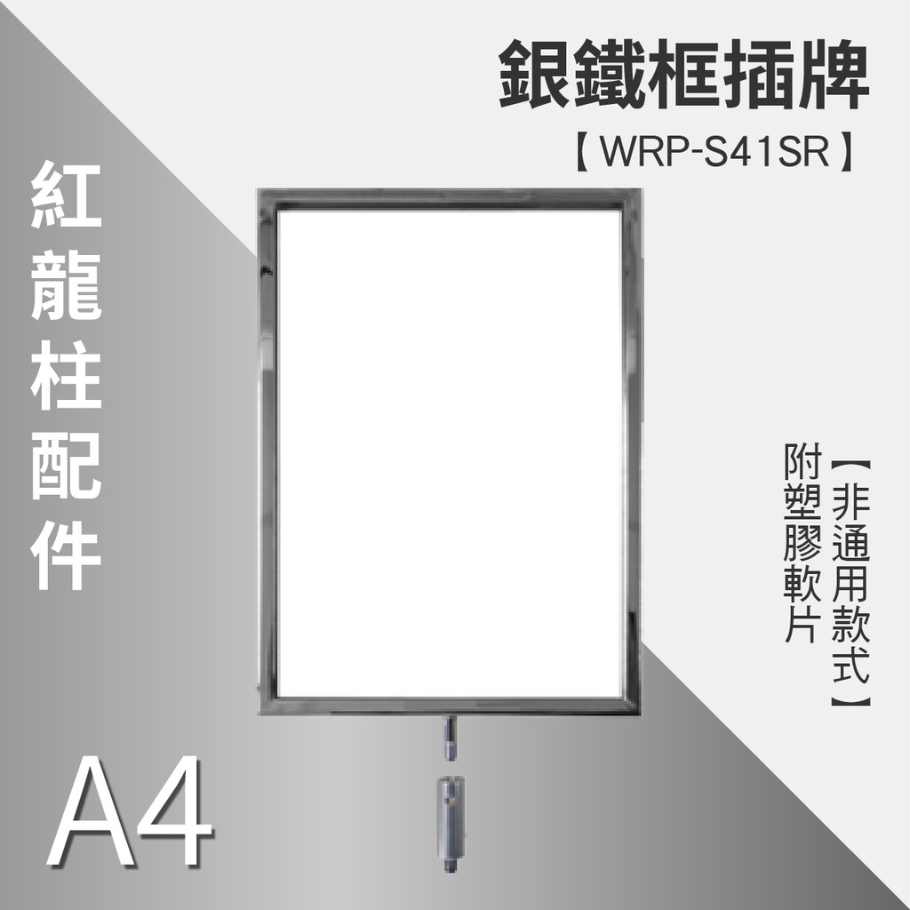 【圍欄柱專用A4銀鐵框 / WRS-41SR】紅龍 圍欄 海報 告示 指示 文宣 架子 海報架 廣告板 廣告