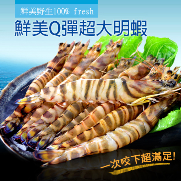 大口市集的澎湖野生明蝦宅配批發，急速冷凍直送500g9尾裝，明蝦料理方便，澎湖野生明蝦宅配批發，品質嚴格控管符合國家衛生標準，最美味的食材，肉質超厚實飽滿，明蝦料理不再麻煩。