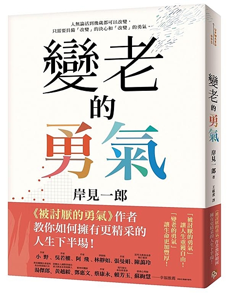 《被討厭的勇氣》作者教你 如何擁有更精采的人生下半場！ 「被討厭的勇氣」讓人生重...