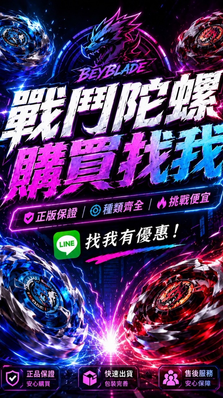 🛍️戰鬥陀螺購買找我🙋‍♂️