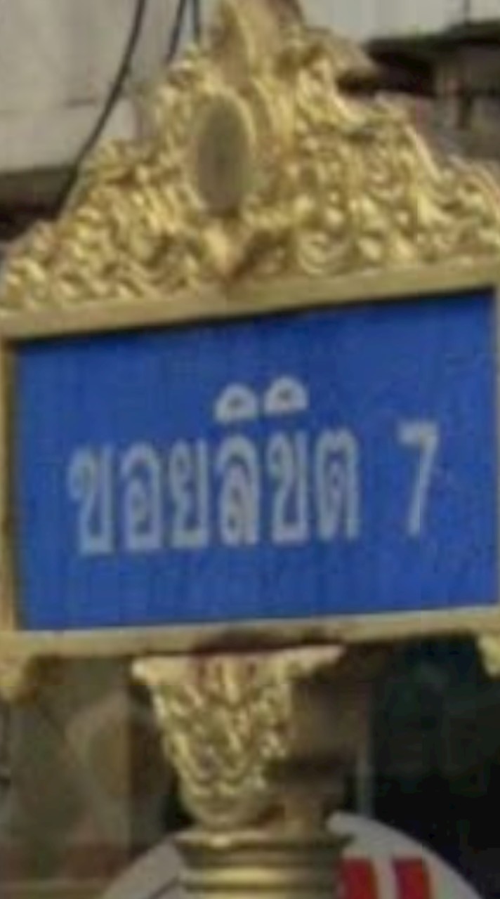 ลิขิต7 บางพลี