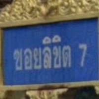 ลิขิต7 บางพลี