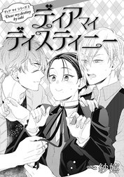 【単話売】ディア マイ シリーズ