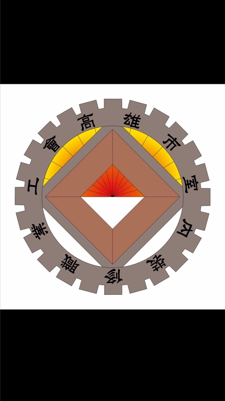 高雄市室內裝修職業工會群組