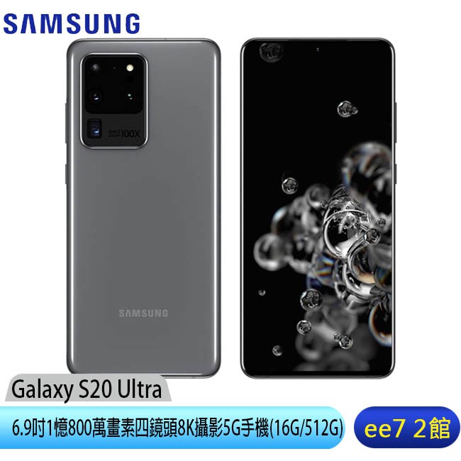 SAMSUNG Galaxy S20 Ultra (16G/512G)6.9吋四攝5G手機 [ee7-2]【優惠訊息】6/30前登錄送郵政禮卷1600元【商品特色】 6.9吋O極限全螢幕S865處理器