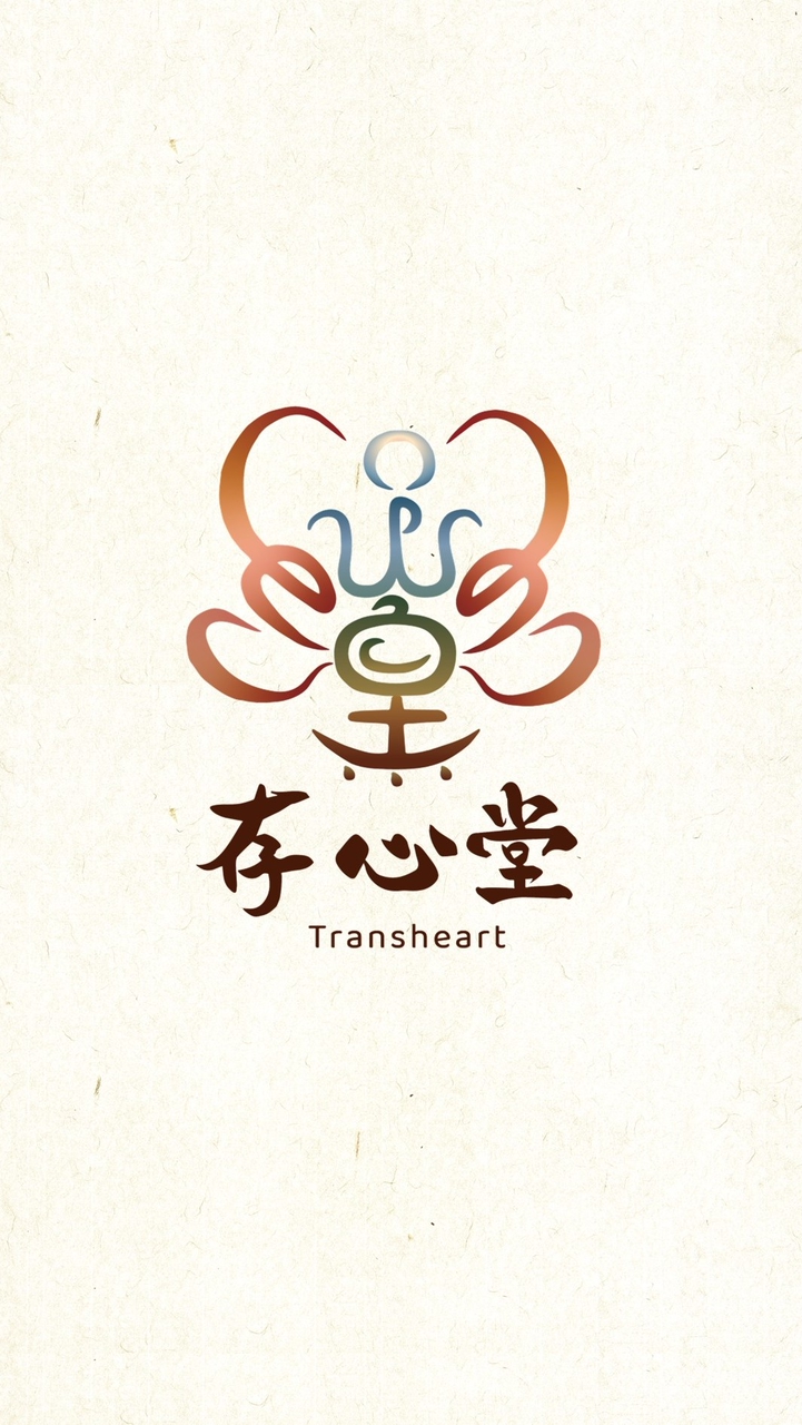 存心堂學習實踐群