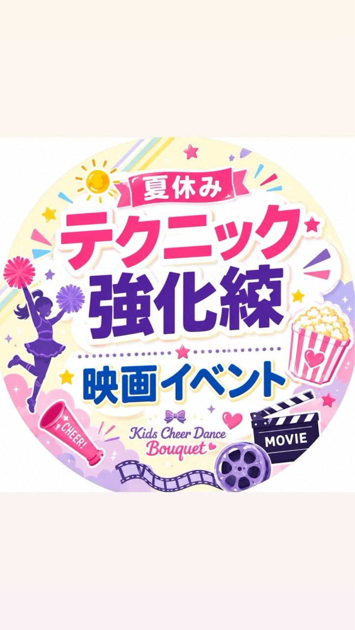 8/7テクニック強化練＆映画イベント