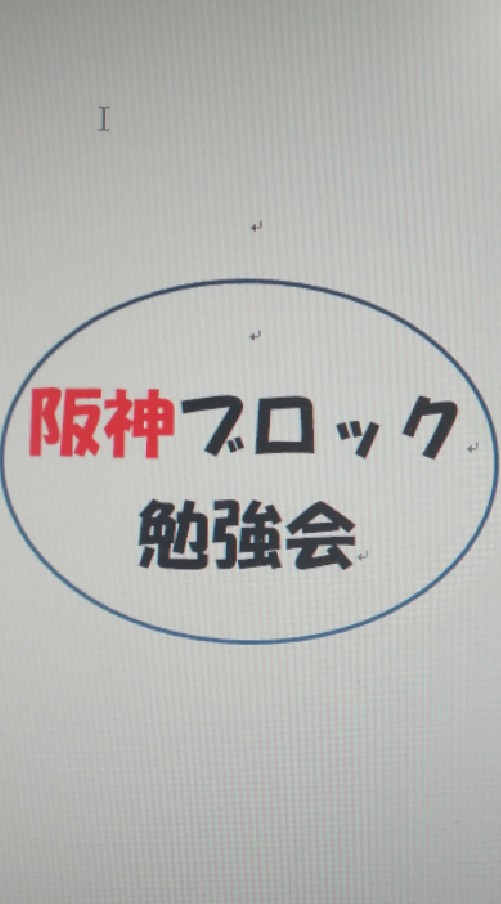 阪神ブロック勉強会