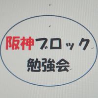 阪神ブロック勉強会