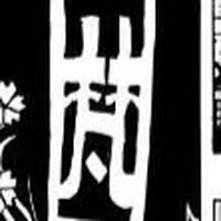 東リべ  梵
