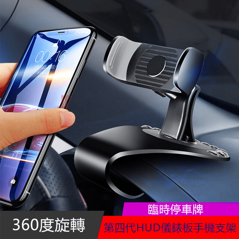 第四代HUD儀表板手機架，直立接話橫式導航，可360度旋轉使用，依您的需求調整角度！防滑設計，不傷機身，穩固又耐用！可單手取放，讓您拿取好方便！也可當臨停車牌，方便聯繫，不擔心！大部分車型都適用喔~