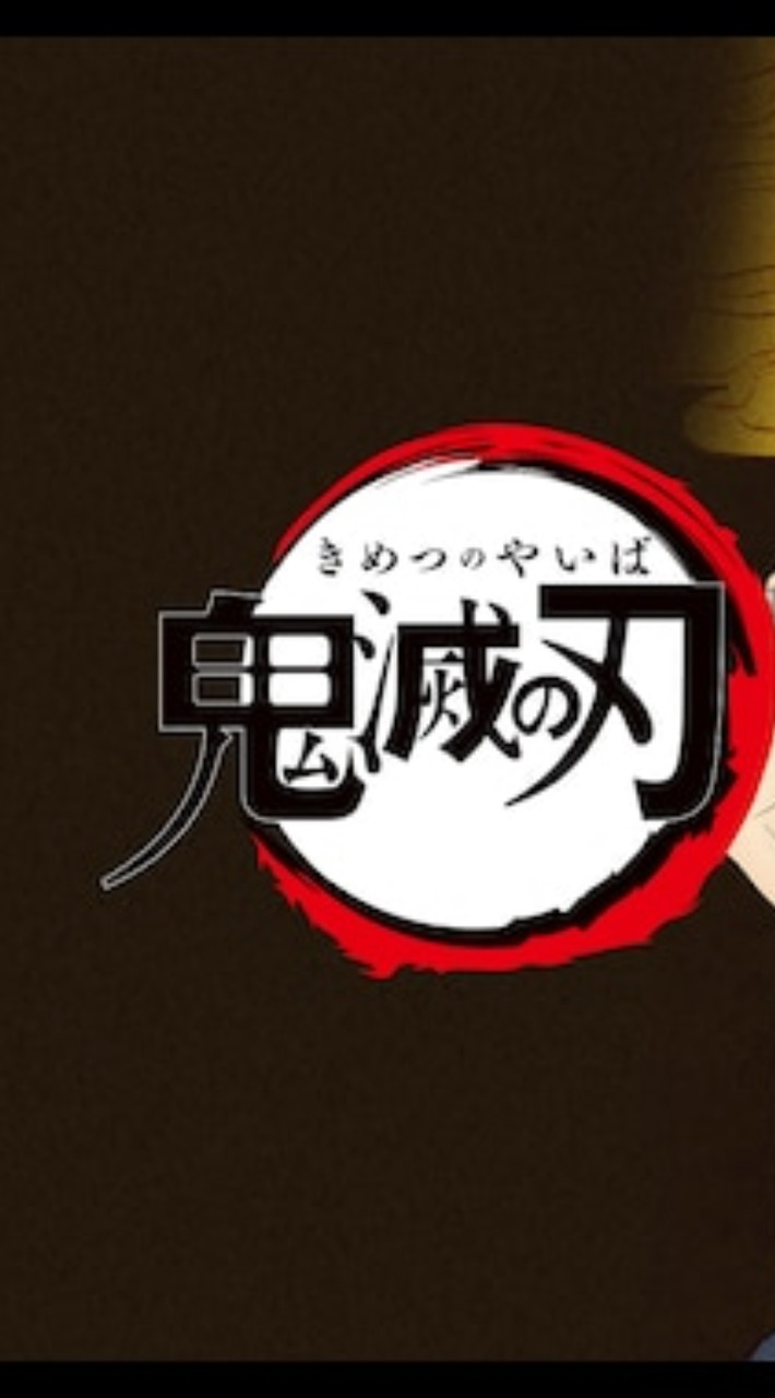 鬼滅の刃声真似練習