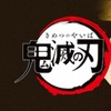 鬼滅の刃声真似練習