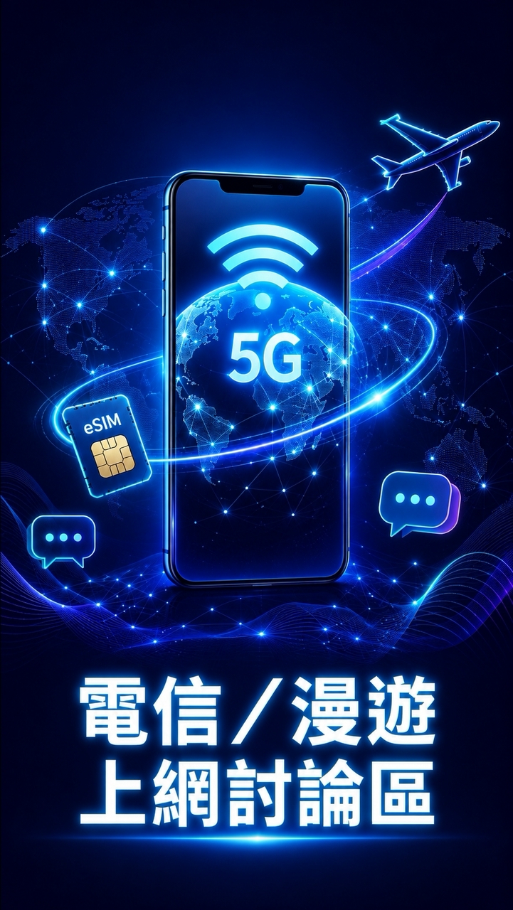 電信/漫遊上網討論區