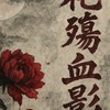 花殤血影