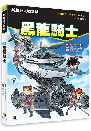 Ｘ機器人戰隊：(6) 黑龍騎士(附學習單)