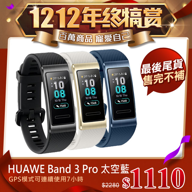《HUAWEI雙12限量回饋》 開始：１２﹧０６（五）００：００結束：１２﹧１２（四）２３：５９網路價$２２８０限時價$１１１０★曜石黑賣場(已售罄) ★流沙金賣場,數量有限,售完不補, 明天回價★太