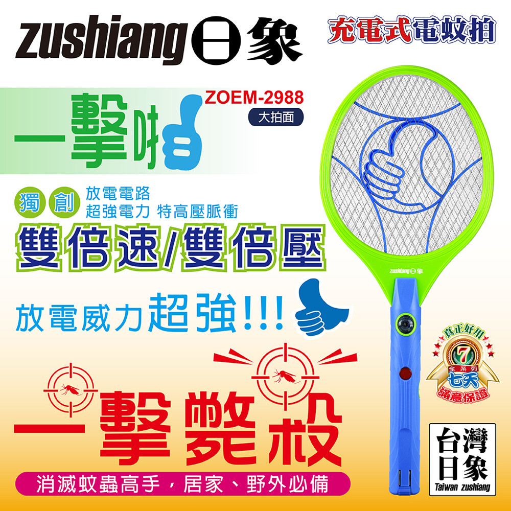 衛生：擊滅蚊蟲、穢物不沾手 安全：不留餘電、不觸電 健康：居家維護、生活更健康 特殊三層網面，害蟲不漏網 獨創放電電路，雙倍速、雙倍壓 特亮LED燈，夜間擊蚊更方便 人性化聯動開關，可同時按下雙開關，