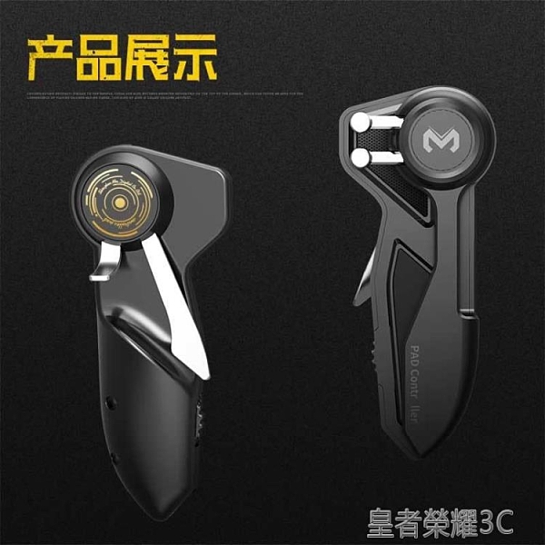 米墨 平板吃雞神器iPad外設安卓蘋果通用六指輔助按鍵和平精英free fire