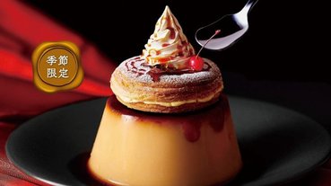 超邪惡組合！日本 Komeda 咖啡推出「布丁冰與火」甜點，期間限定只有這個冬天才吃得到！