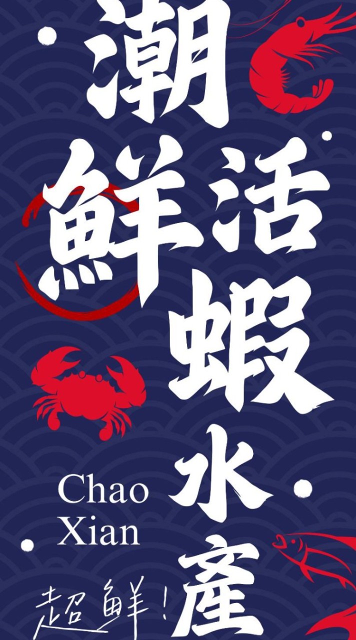 🦐🦑🦀潮鮮活蝦水產海鮮🦞🐟🐙