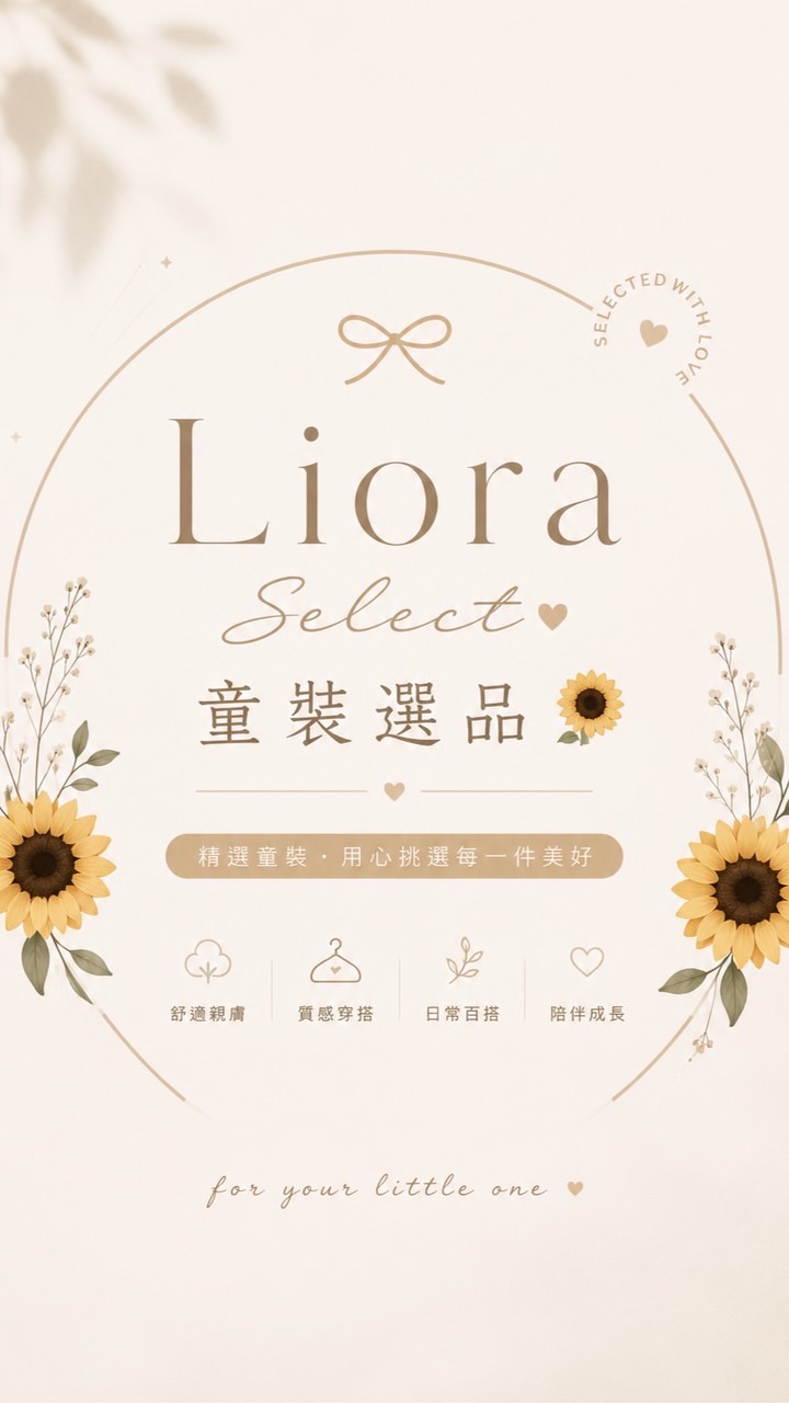 𝓛𝓲𝓸𝓻𝓪 𝑺𝒆𝒍𝒆𝒄𝒕童裝選品🌻