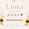 𝓛𝓲𝓸𝓻𝓪 𝑺𝒆𝒍𝒆𝒄𝒕童裝選品🌻