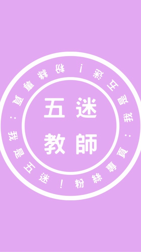 五迷教師群