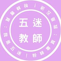 五迷教師群