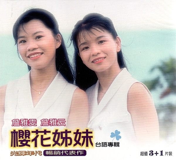 媽媽我想妳姊妹情心愛我已經要出嫁等待虛情假愛最後的目屎悲戀情路愛河阿姊要返來無情無愛卡快活舊情人回鄉