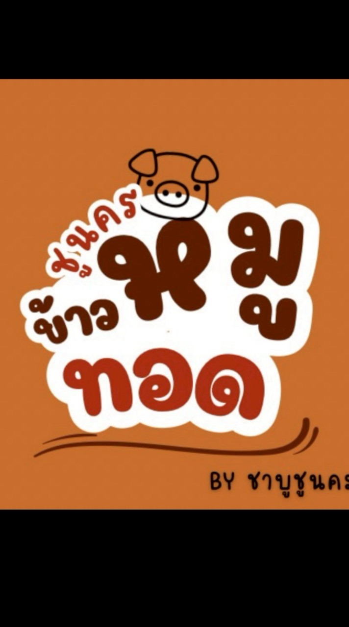 ชูนคร ข้าวหมูทอด