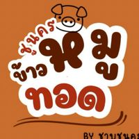 ชูนคร ข้าวหมูทอด
