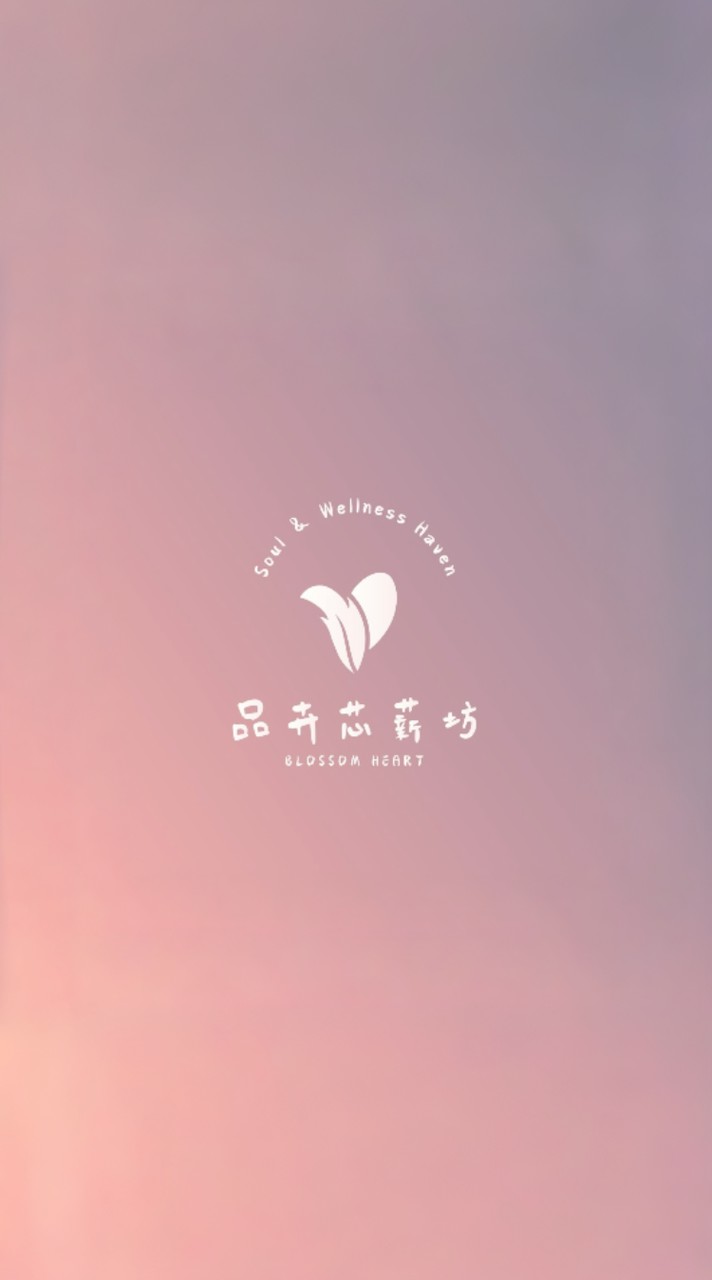 ❣️品卉芯薪坊❣️