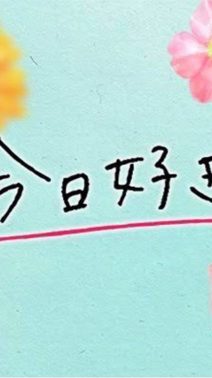 ♡今日好き♡！！芸能人！！