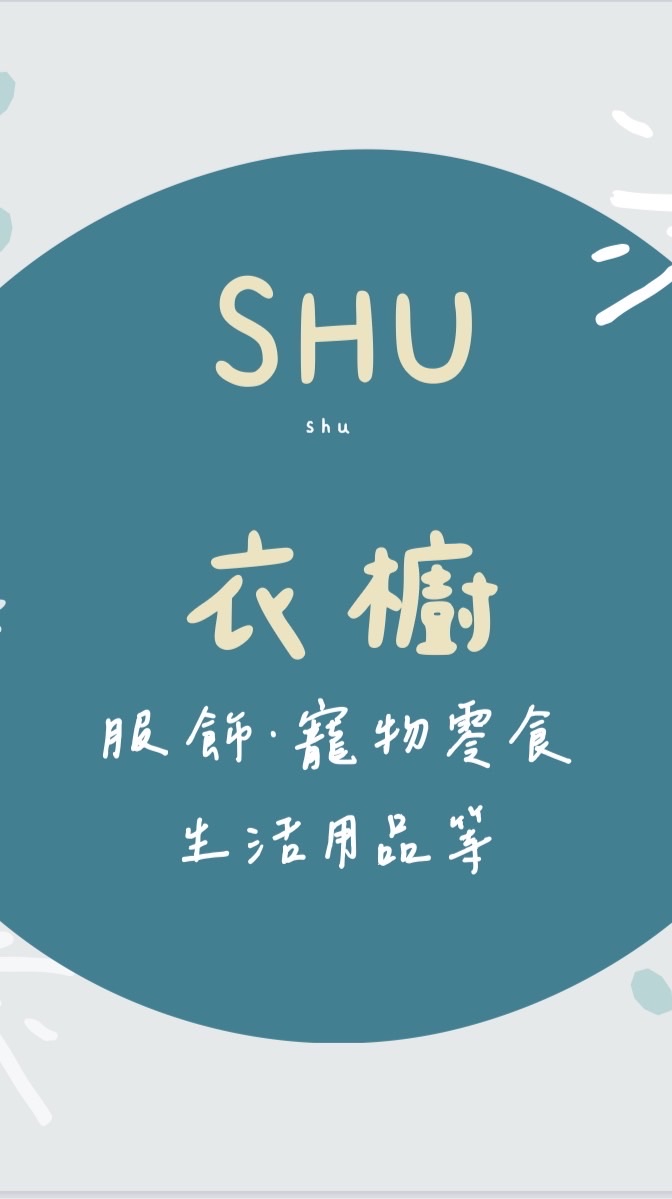 SHU•衣櫥