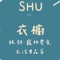 SHU•衣櫥