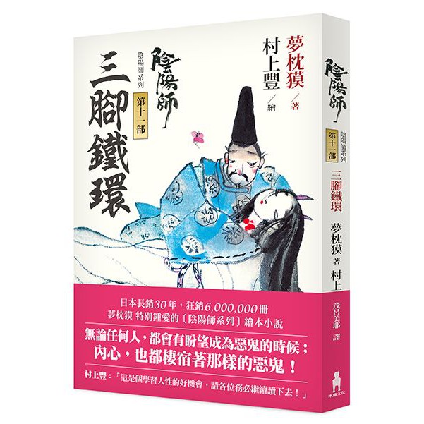 陰陽師11: 三腳鐵環-繪本小說(二版)