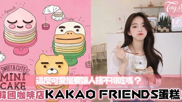 根本捨不得吃掉！韓國咖啡店與KAKAO FRIENDS聯乘推出迷你蛋糕，拜託不要這麼可愛～～