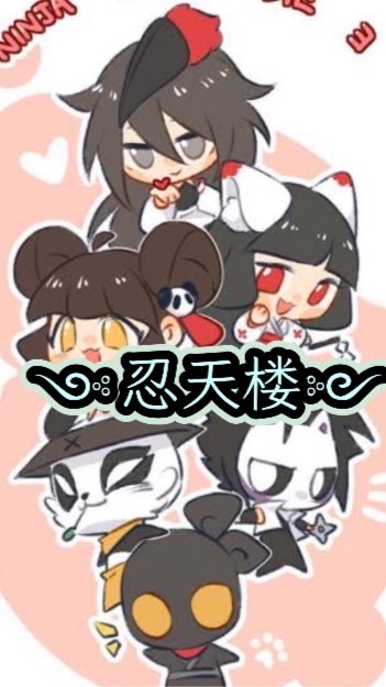 忍天家族
