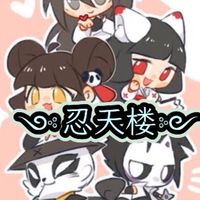 忍天家族