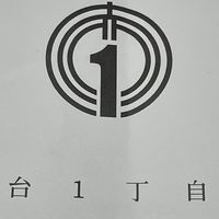 赤坂台一丁自治会文化祭